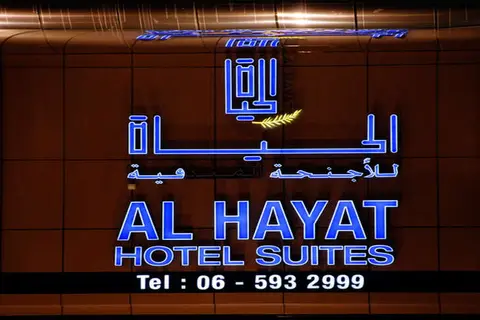 Al Hayat Hotel Suites in Sharjah — foto 12